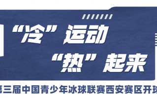 第三届中国青少年冰球联赛西安赛区开球！“冷”运动“热”起来