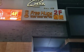 —西安太阳庙门的Free Hugs酒吧：拥抱自由的全能酒吧