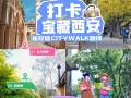 宝藏City Walk打卡地！西安小众放松休闲娱乐旅游胜地居然是它们!!!!!!