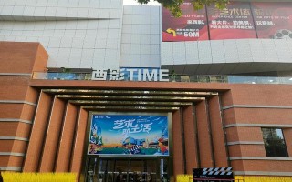 西安又有一处充满艺术气息的休闲娱乐好地方西影time:西影time