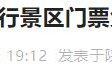 西安华山景区6月1日起实行免门票政策调整站点公告「6月1日起，陕西华山景区实行免门票政策」