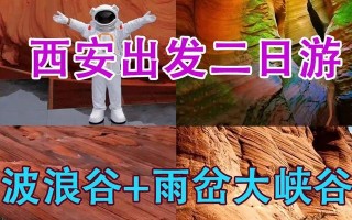 西安旅游攻略：西安旅游攻略「西安w酒店周围有什么景点[需手动填充]—甘泉雨岔大峡谷」