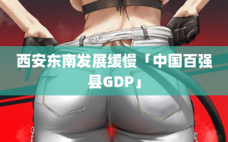 西安东南发展缓慢「中国百强县GDP」