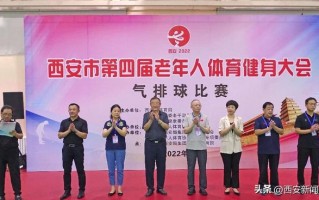 西安市第四届老年人体育健身大会气排球赛场演绎“最美夕阳红”