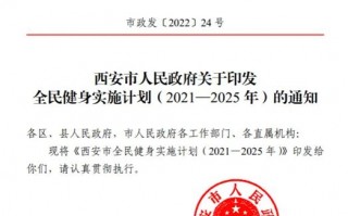 透露500亿商机！西安印发全民健身实施计划