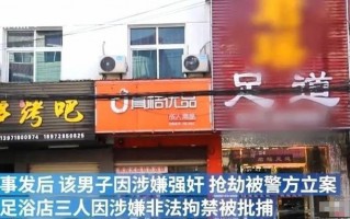 西安咸宁路足浴按摩(湖北20岁男子在足浴店按摩留宿后)