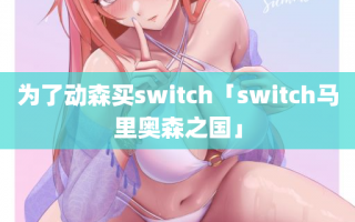 为了动森买switch「switch马里奥森之国」