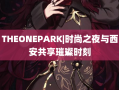 THEONEPARK|时尚之夜与西安共享璀璨时刻