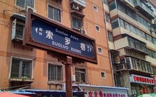 西安索罗巷足浴按摩店(曾拥有一段风景旖旎的美好时光)