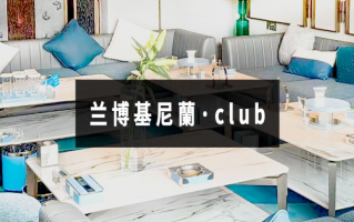 西安高端商k推荐！西安蘭CLUB原CN party，您最顶尖的选择！