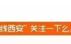 西安地铁1号线、2号线、2号线、2号线最新进展「2019西安地铁1号线三期计划19年开工，西安地铁1号线三期开工」