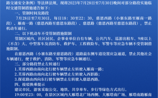 这些路段将交通管制或禁止通行→事关出行！