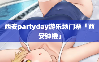 西安partyday游乐场门票「西安钟楼」