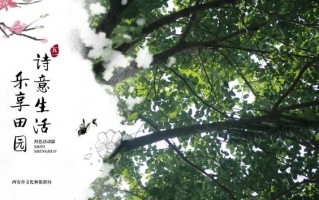 西安江南休闲会所春风依旧，莺飞草长“谭家村—栎阳湖风景区”「西安旅游攻略——西安旅游攻略」