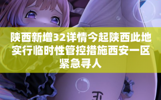 陕西新增32详情今起陕西此地实行临时性管控措施西安一区紧急寻人