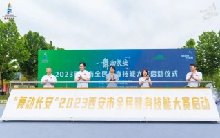 2023西安市全民健身技能大赛启动！舞动长安！