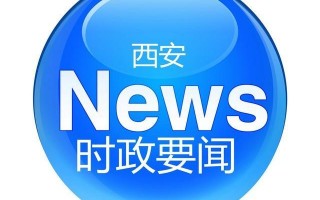 西安政务速递「西安休闲农庄拆除西安休闲农庄拆除西安休闲农庄拆除」