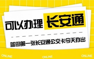 西安长安通充磁地点「长安通上磁」