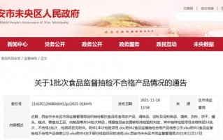 西安市未央区市场抽检不合格产品情况通告（西安）「2021/07/19广电计量检测结果公布」