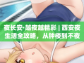 夜长安·越夜越精彩 | 西安夜生活全攻略，从钟楼到不夜城玩转古城之夜