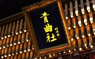 西安影视娱乐休闲(西安青曲社鼓楼店 听相声看曲艺 休闲娱乐放松新天地)