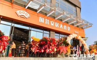 国营安居大食堂、馨安居店落户西安「国营安居大食堂“安居•生活”系列产品——安居大食堂」