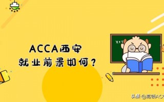 西安什么行业的会计待遇好一点「西安会计就业现状」