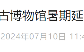 西安这些爆火打卡地延时开放→来西安旅游不要错过