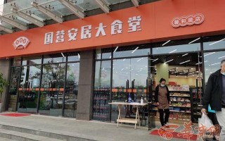 西安开个休闲零食店赚钱吗西安开个休闲零食店赚钱吗[需手动填充]「国营安居大食堂：树立民生优质服务标杆」