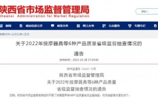 西安按摩足浴带释放(陕西省市场监督管理局关于2022年按摩器具等6种产品质量省级监督抽查情况的通告)