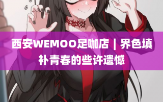 西安WEMOO足咖店∣界色填补青春的些许遗憾