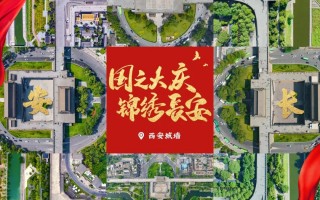 西安旅游：西安城墙国庆氛围别样浓！遍地“中国红” ！