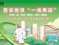 就在明日，西安地铁“一线两段”开通！官宣！西安旅游地铁