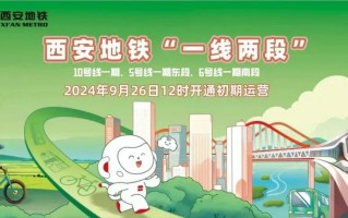 就在明日，西安地铁“一线两段”开通！官宣！西安旅游地铁