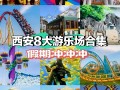 第3个能玩水又能看狼群，假期必刷！五一带娃必去的西安8大娱乐主题乐园！