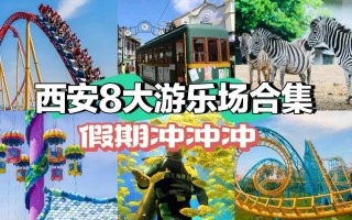 第3个能玩水又能看狼群，假期必刷！五一带娃必去的西安8大娱乐主题乐园！