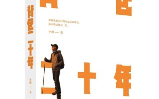 澎湃新闻《背包二十年》的作者：小鹏「《背包二十年》里的“食人族”小鹏的新书《背包二十年》」