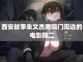 西安故事朱文杰南院门周边的电影院二