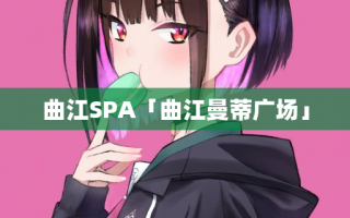 曲江SPA「曲江曼蒂广场」