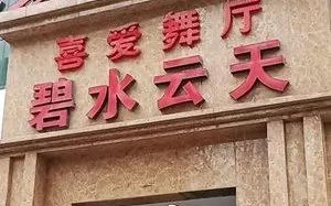 碧水云天足浴按摩西安(西安今日舞厅营业信息及全国营业名单)