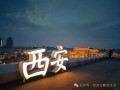 感受千年古都的魅力！西安夜娱生活指南：美食、夜景、娱乐一网打尽