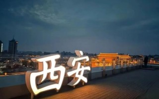 感受千年古都的魅力！西安夜娱生活指南：美食、夜景、娱乐一网打尽