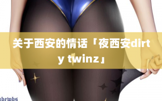 关于西安的情话「夜西安dirty twinz」