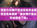 西安今日舞厅营业信息及全国营业名单最新「西安舞厅最近开始营业了吗」