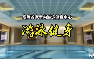 西安休闲会所招聘「高陵区首家室内游泳健身运动中心预售」