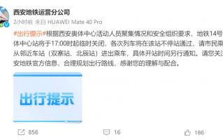 各次列车不停站通过！西安地铁通知：该站临时关闭！