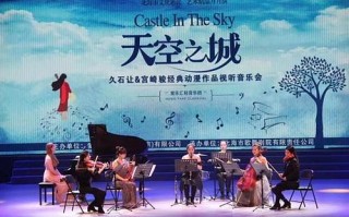 爱乐汇轻音乐汇轻音乐团（musicfansclassical）「爱乐汇轻音乐团《天空之城》」