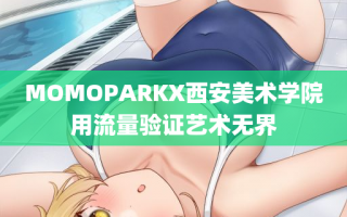 MOMOPARKX西安美术学院用流量验证艺术无界