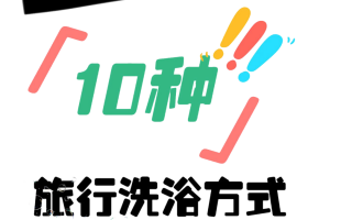 「10种」旅行洗浴方式随意选择!！玩转西安洗浴