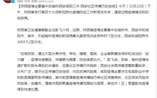 陕西省疫情主要集中在榆林西安咸阳三市西安社区传播仍在继续传播